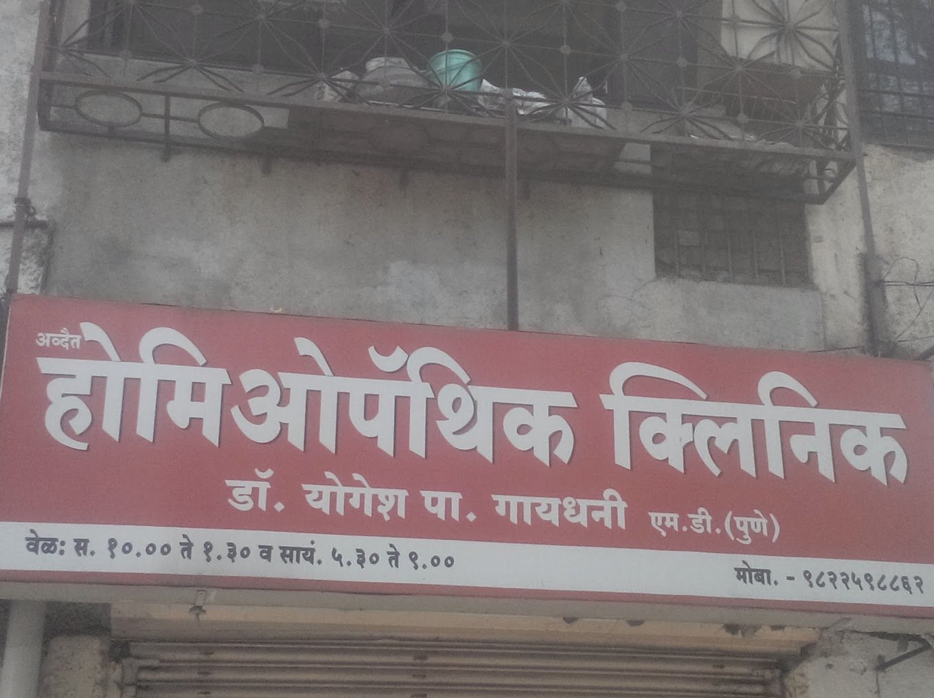 Adwait homepathic clinic